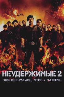 Неудержимые 2/Expendables 2, The (2012)