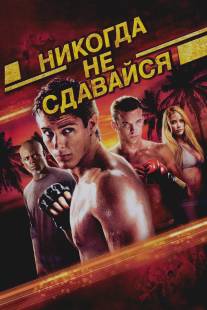 Никогда не сдавайся/Never Back Down (2008)