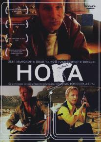 Нога/Noga (1991)