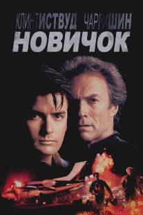 Новичок/Rookie, The (1990)