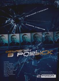 Объявлен в розыск/Obyavlen v rozysk (2010)