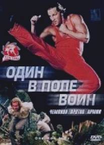 Один в поле воин/One Man Army (1994)