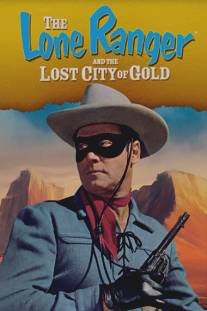 Одинокий рейнджер и город золота/Lone Ranger and the Lost City of Gold, The (1958)