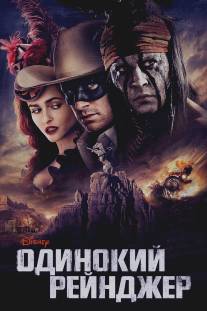 Одинокий рейнджер/Lone Ranger, The (2013)