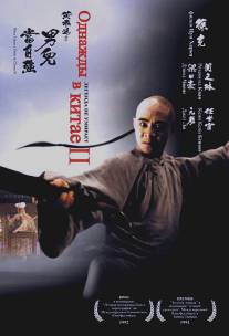 Однажды в Китае 2/Wong Fei Hung II: Nam yee tung chi keung (1992)