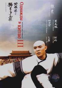 Однажды в Китае 3/Wong Fei Hung III: Si wong jaang ba (1993)