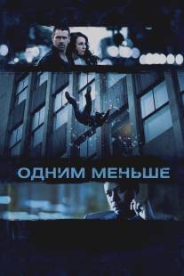 Одним меньше/Dead Man Down (2012)