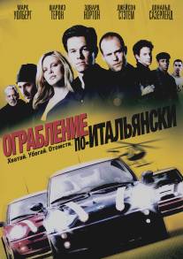 Ограбление по-итальянски/Italian Job, The (2003)