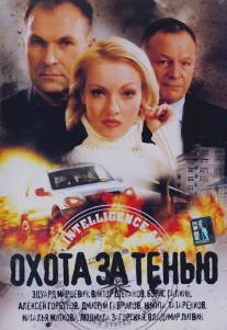 Охота за тенью/Okhota za tenu (2005)