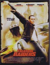 Охотники за сокровищами/Treasure Raiders (2007)