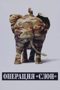 Операция `Слон`/Operation Dumbo Drop (1995)