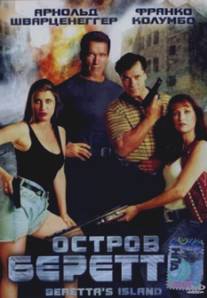 Остров Беретты/Beretta's Island (1994)