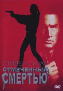 Отмеченный смертью/Marked for Death (1990)