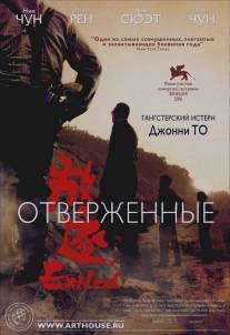 Отверженные/Fong juk (2006)