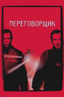 Переговорщик/Negotiator, The (1998)