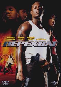 Перехват/Waist Deep (2006)