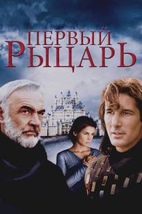 Первый рыцарь/First Knight (1995)