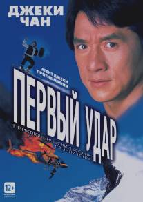 Первый удар/Ging chaat goo si 4: Ji gaan daan yam mo (1995)