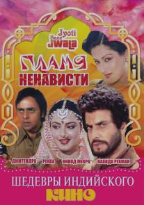 Пламя ненависти/Jyoti Bane Jwala (1980)