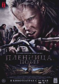 Пленница. Побег/Flukt (2012)