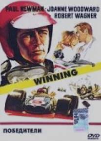 Победители/Winning (1969)