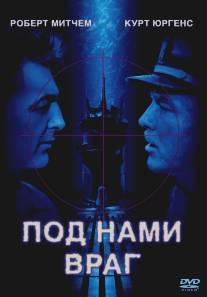 Под нами враг/Enemy Below, The (1957)