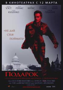 Подарок/Echelon Conspiracy (2009)