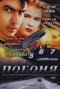 Погоня/Chase, The (1994)