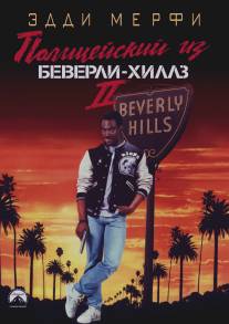 Полицейский из Беверли-Хиллз 2/Beverly Hills Cop II (1987)