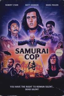 Полицейский-самурай/Samurai Cop (1991)