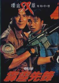 Последнее правосудие/Pik lik sin fung (1988)