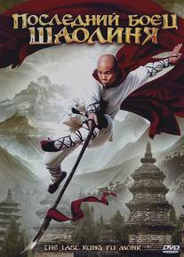 Последний боец Шаолиня/Last Kung Fu Monk (2010)