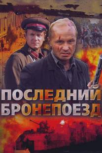 Последний бронепоезд/Posledniy bronepoezd (2006)