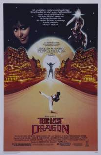 Последний дракон/Last Dragon, The (1985)