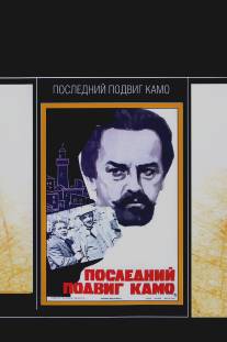 Последний подвиг Камо/Kamoyi verjin skhranqe (1973)