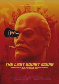 Последний советский фильм/Last Soviet Movie, The (2003)