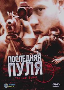 Последняя пуля/Last Bullet, The (1995)