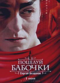 Поцелуй бабочки/Potseluy babochki (2006)