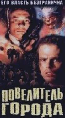 Повелитель города/Lord of the City (1997)