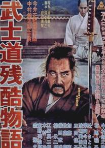 Повесть о жестоком Бусидо/Bushido zankoku monogatari (1963)