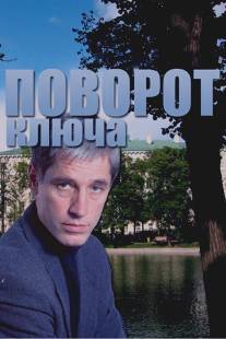 Поворот ключа/Povorot klucha (1999)