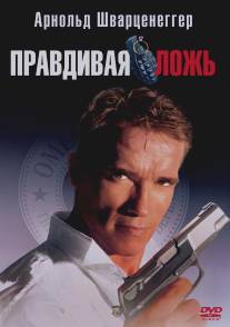 Правдивая ложь/True Lies (1994)