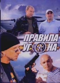 Правила угона/Pravila ugona (2009)