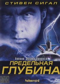 Предельная глубина/Submerged (2005)