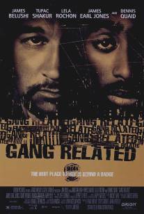 Преступные связи/Gang Related (1997)