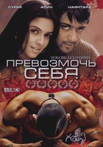 Превозмочь себя/Ghajini (2005)