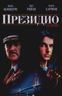 Президио/Presidio, The (1988)