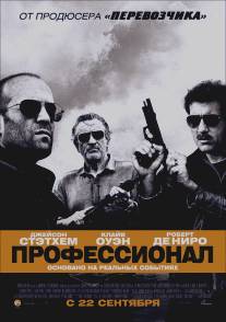 Профессионал/Killer Elite (2011)