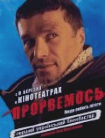 Прорвемся!/Prorvemos (2006)