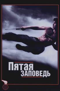 Пятая заповедь/Fifth Commandment, The (2008)